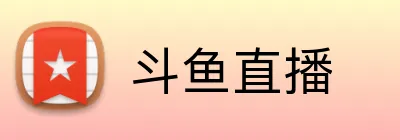 斗鱼直播